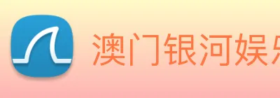 澳门银河娱乐网站 Logo